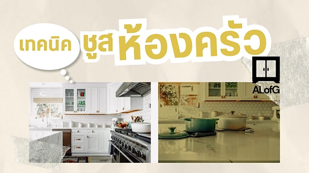ไอเดีย ออกแบบ ห้องครัว วัสดุ กรรมวิธี การก่อสร้าง ผลิตภัณฑ์ แม่บ้าน คุณพ่อบ้าน