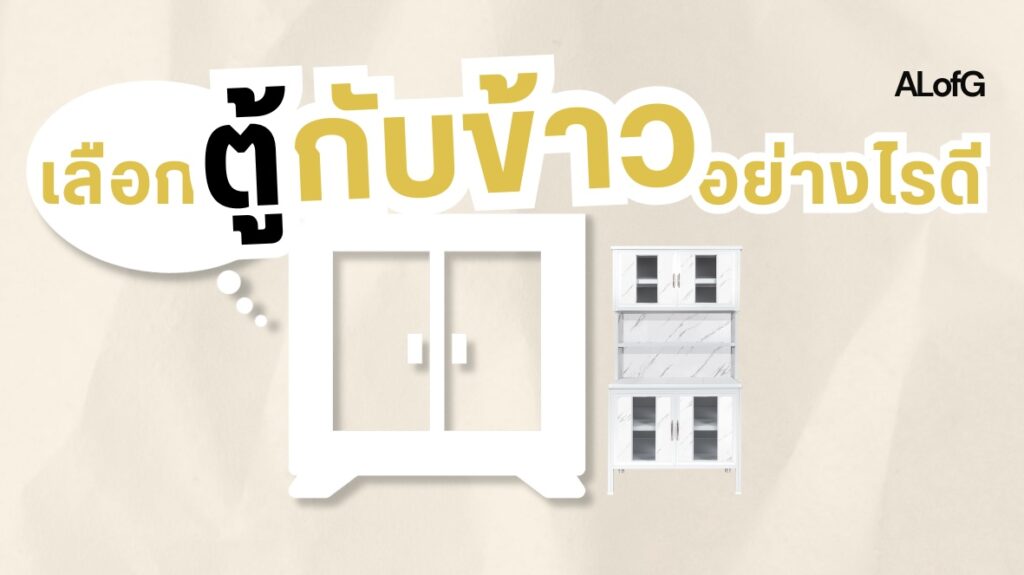 ไอเดีย ออกแบบ ห้องครัว วัสดุ กรรมวิธี การก่อสร้าง ผลิตภัณฑ์ แม่บ้าน คุณพ่อบ้าน