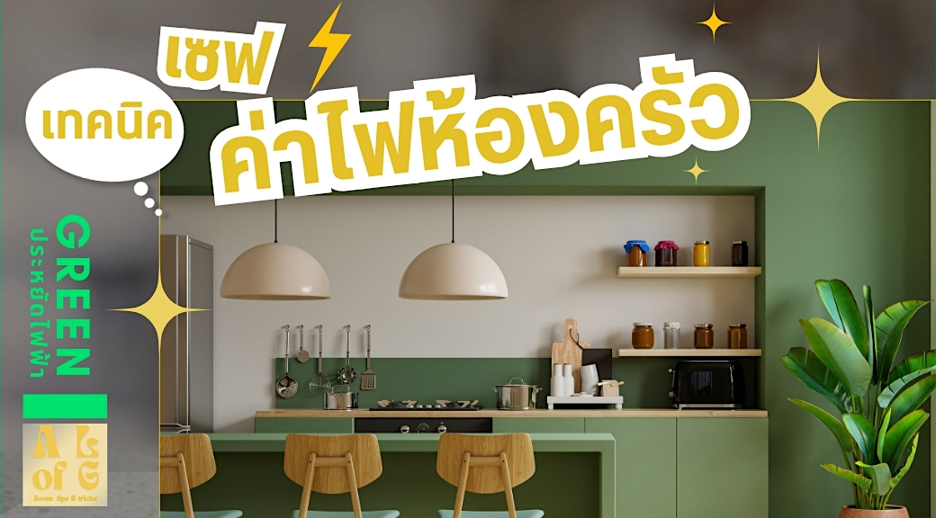 ห้องครัวประหยัดพลังงาน อย่างไรดี ; ไอเทม